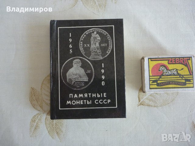 каталог памятные монеты СССР 1990 г, снимка 1 - Специализирана литература - 22622206