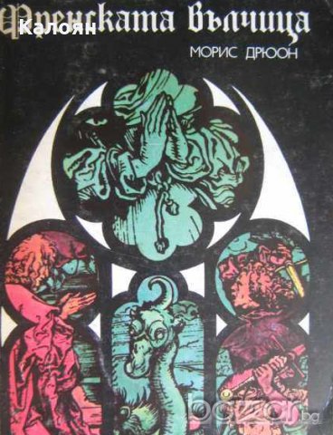 Морис Дрюон - Прокълнатите крале. Книга 5: Френската вълчица