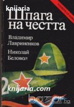 Поредица Архивите са живи: Шпага на честта Повест за полка Нормандия-Неман 