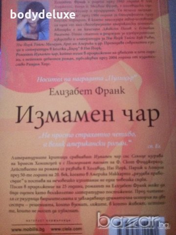 "Измамен чар" Елизабет Франк, снимка 2 - Художествена литература - 20177587
