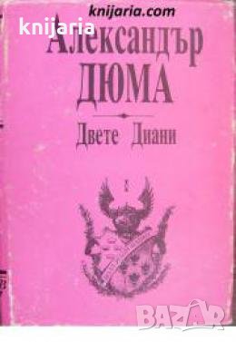 Двете Диани част 1 