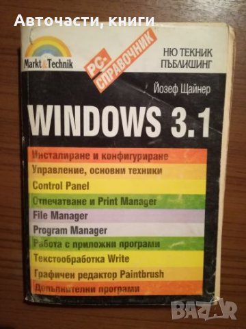 Windows 3.1 - Йозеф Щайнер, снимка 1 - Специализирана литература - 25430700