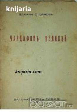 Чардафон Велики: Биографична скица в профил 