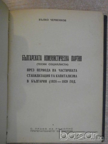 Книга "България през пер.на балк.,междус.в-на и ..."-404 стр, снимка 4 - Специализирана литература - 8088301