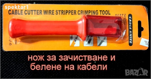 нож за зачистване и белене на кабели