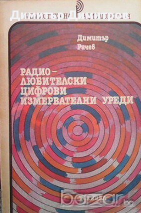 Радио-любителски цифрови измервателни уреди  Димитър Рачев