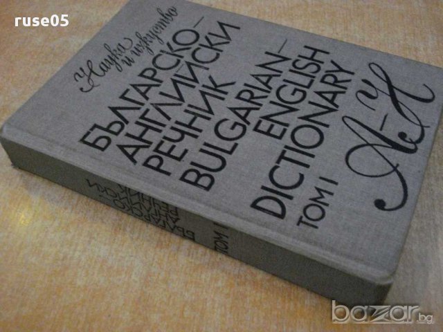 Книга "Българско-английски речник-Т.Атанасова-том1"-546 стр., снимка 7 - Чуждоезиково обучение, речници - 14177051