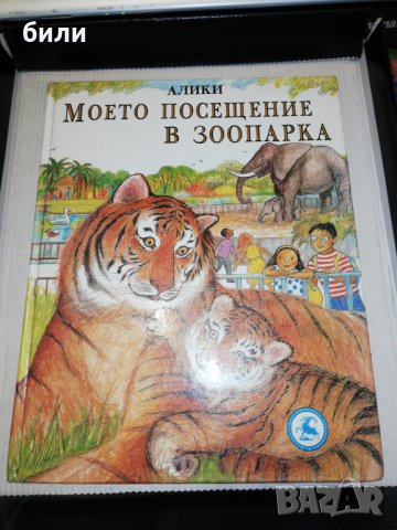 МОЕТО ПОСЕЩЕНИЕ В ЗООПАРКА , снимка 1