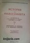 История на философията  в 6 тома Том 1: Философия на Античното и на Феодалното общество 