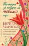 Енрике Марискал - Приказки за подарък на любими хора (2011), снимка 1 - Художествена литература - 20619509