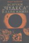 Всички чудеса в една книга. Хелмут Хьофлинг, снимка 1 - Художествена литература - 12396608