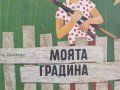  А. Платнер-"Моята градина"-детска книжка, снимка 2