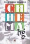 Синема.bg. 100 години филмов процес, личности, филми, кина. Александър Янакиев, снимка 1