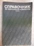 Книга "Справочник по персонални компютри-К.Боянов"-352 стр., снимка 1