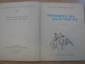 Книга "Трохите на щастието - Ф.Скот Фицджералд" - 144 стр., снимка 2