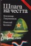 Поредица Архивите са живи: Шпага на честта Повест за полка Нормандия-Неман 