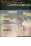 Библиотека Нептун: Стъпки по пясъка , снимка 1 - Художествена литература - 16681776