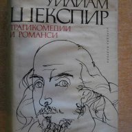 Книга "Трагикомедии и романси - Уилиам Шекспир" - 968 стр., снимка 1 - Художествена литература - 7905221