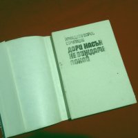 Дори насън не виждаме покой , снимка 4 - Художествена литература - 24507557