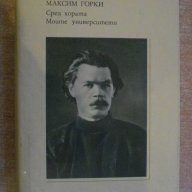 Книга "Сред хората-Моите университети-М.Горки" - 566 стр., снимка 1 - Художествена литература - 8106738