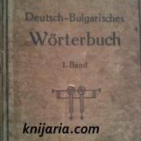 Deutsches-Bulgarisch Handwörterbuch band 1/ Немско-Български речник, снимка 1 - Други - 19415646