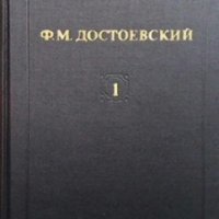 Собрание сочинений в двенадцати томах. Том 1-12 Федор М. Достоевский, снимка 1 - Художествена литература - 25046521