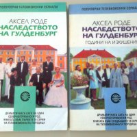 "Наследството на Гулденбург" - Аксел Роде книга 1 и 2, снимка 1 - Художествена литература - 23476925