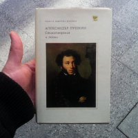 Стихотворения и поеми Александър С. Пушкин, снимка 1 - Художествена литература - 24068895