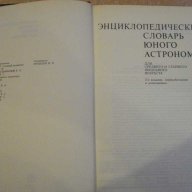 Книга "Энциклопедический словарь юного астронома" - 336 стр., снимка 2 - Специализирана литература - 7820029