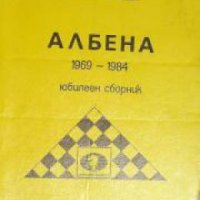 Албена 1969-1984: Юбилеен сборник , снимка 1 - Други - 21626918
