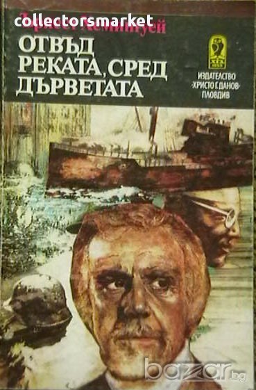 Отвъд реката, сред дърветата, снимка 1