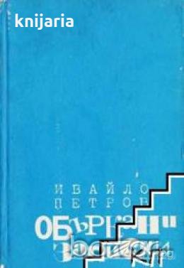 Объркани записки , снимка 1