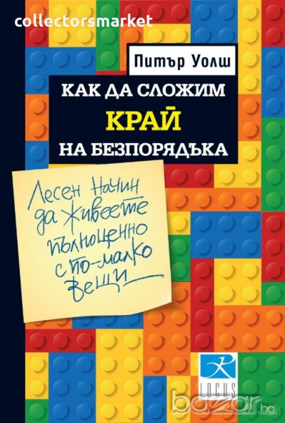 Как да сложим край на безпорядъка, снимка 1