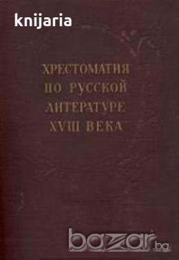 Хрестоматия по русской литературе XVIII века, снимка 1