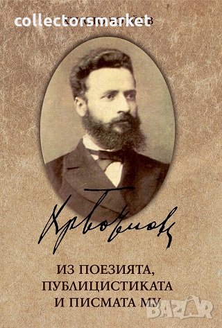Христо Ботйов: Из поезията, публицистиката и писмата му, снимка 1
