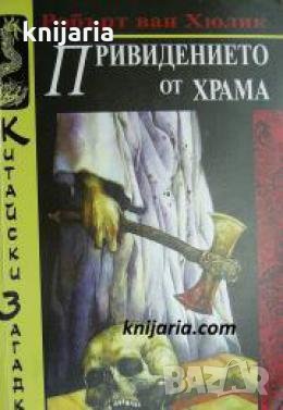 Китайски загадки: Привидението от храма , снимка 1