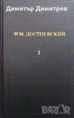 Собрание сочинений в двенадцати томах. Том 1-12 Федор М. Достоевский, снимка 1