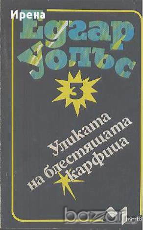 Уликата на блестящата карфица.  Едгар Уолъс, снимка 1