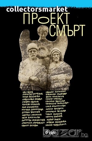 Проект Смърт, снимка 1