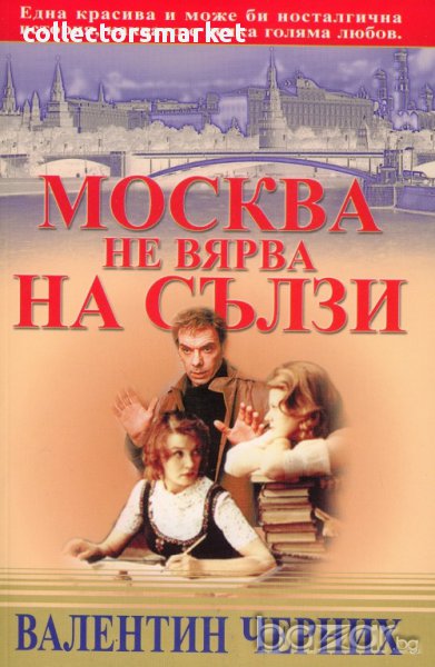 Москва не вярва на сълзи, снимка 1