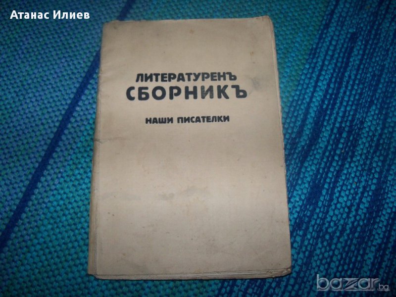 Литературен сборник наши писателки, издание 1927г., снимка 1