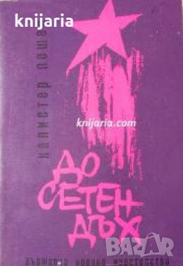 До сетен дъх: Страници от живота на Владо Тричков , снимка 1