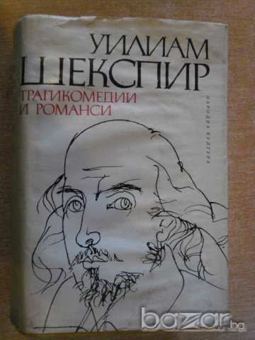 Книга "Трагикомедии и романси - Уилиам Шекспир" - 968 стр., снимка 1 - Художествена литература - 7905221