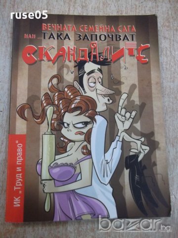 Книга "Вечната семейна сага или... Така започват..."-96 стр., снимка 1 - Художествена литература - 18915500