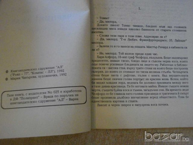 Книга "Черният абат - Едгар Уолъс" - 128 стр., снимка 3 - Художествена литература - 8227233