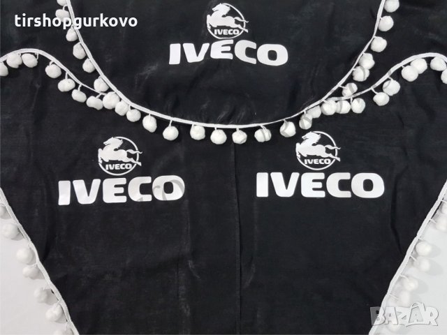 Комплект декоративни пердета с топчета ИВЕКО/IVECO, снимка 6 - Аксесоари и консумативи - 24345278