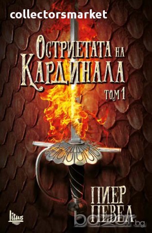 Остриетата на Кардинала - том 1 