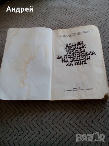 Стар сборник тестове за подготовка на водачи на МПС, снимка 2 - Специализирана литература - 25449589