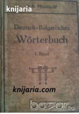 Deutsches-Bulgarisch Handwörterbuch band 1/ Немско-Български речник, снимка 1 - Други - 19415646