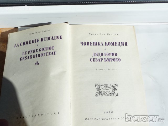 Оноре дьо Балзак - Човешка комедия Дядо Горио Цезар Бирото, снимка 2 - Художествена литература - 15943548